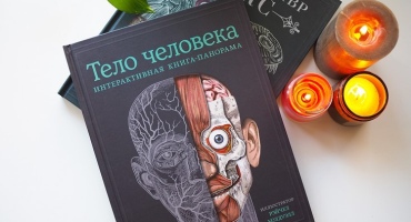 МИФ выпустило книгу «Тело человека»